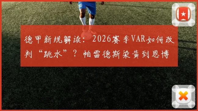 德甲新规解读：2026赛季VAR如何改判“跳水”？帕雷德斯染黄到恩博洛染红全解析