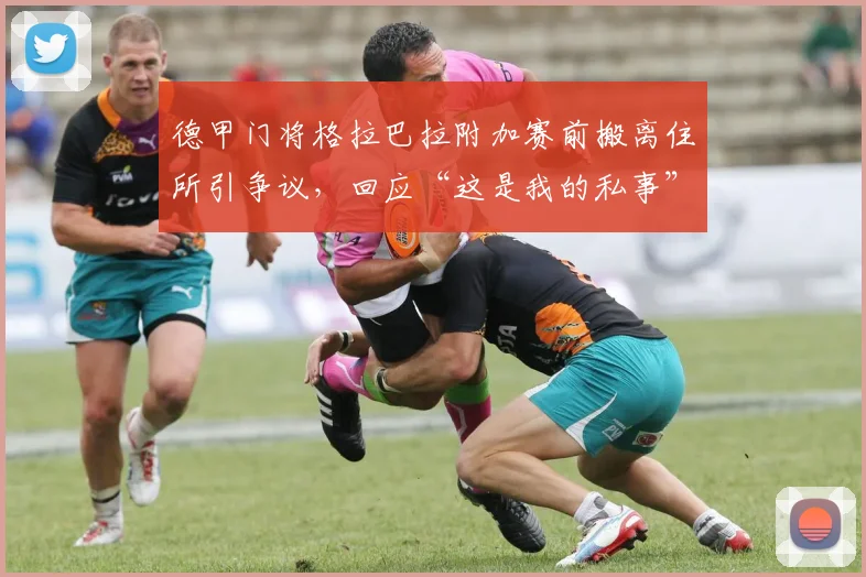 德甲门将格拉巴拉附加赛前搬离住所引争议,回应“这是我的私事”,职业球员场外生活与公众期待的碰撞