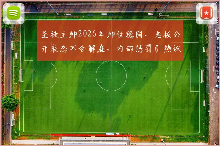 圣徒主帅2026年帅位稳固，老板公开表态不会解雇，内部惩罚引热议