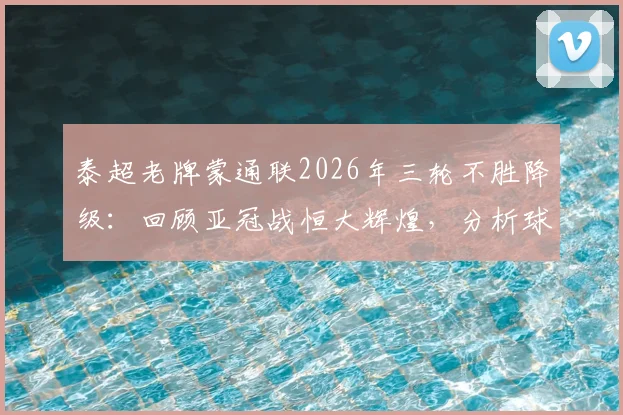 泰超老牌蒙通联2026年三轮不胜降级：回顾亚冠战恒大辉煌，分析球队衰落与联赛格局影响
