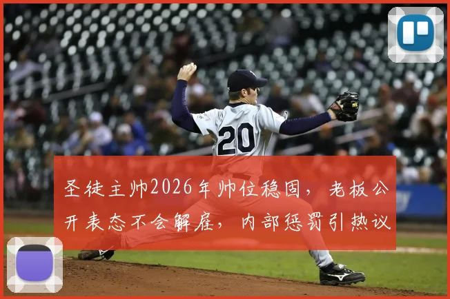 圣徒主帅2026年帅位稳固，老板公开表态不会解雇，内部惩罚引热议