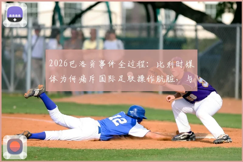 2026巴洛贡事件全过程：比利时媒体为何痛斥国际足联操作肮脏，与黑手党无异？