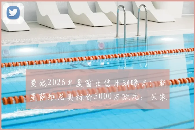 曼城2026年夏窗出售计划曝光：新星萨维尼奥标价5000万欧元，买家争夺战即将上演